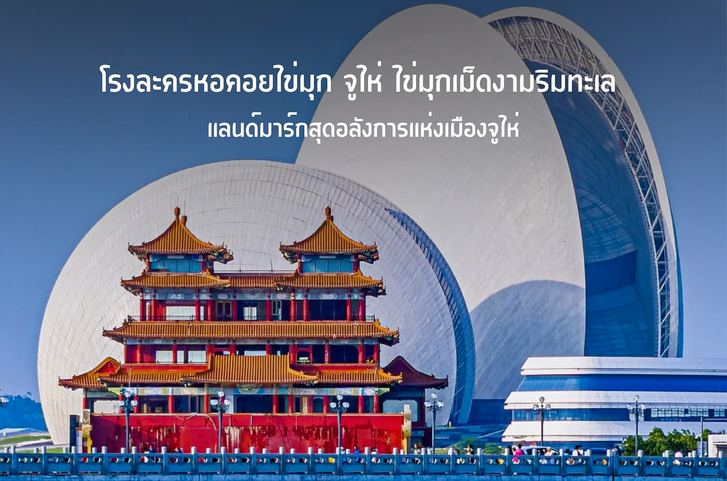 โรงละครหอคอยไข่มุก แลนด์มาร์กริมทะเลสุดสวยแห่งจูไห่
