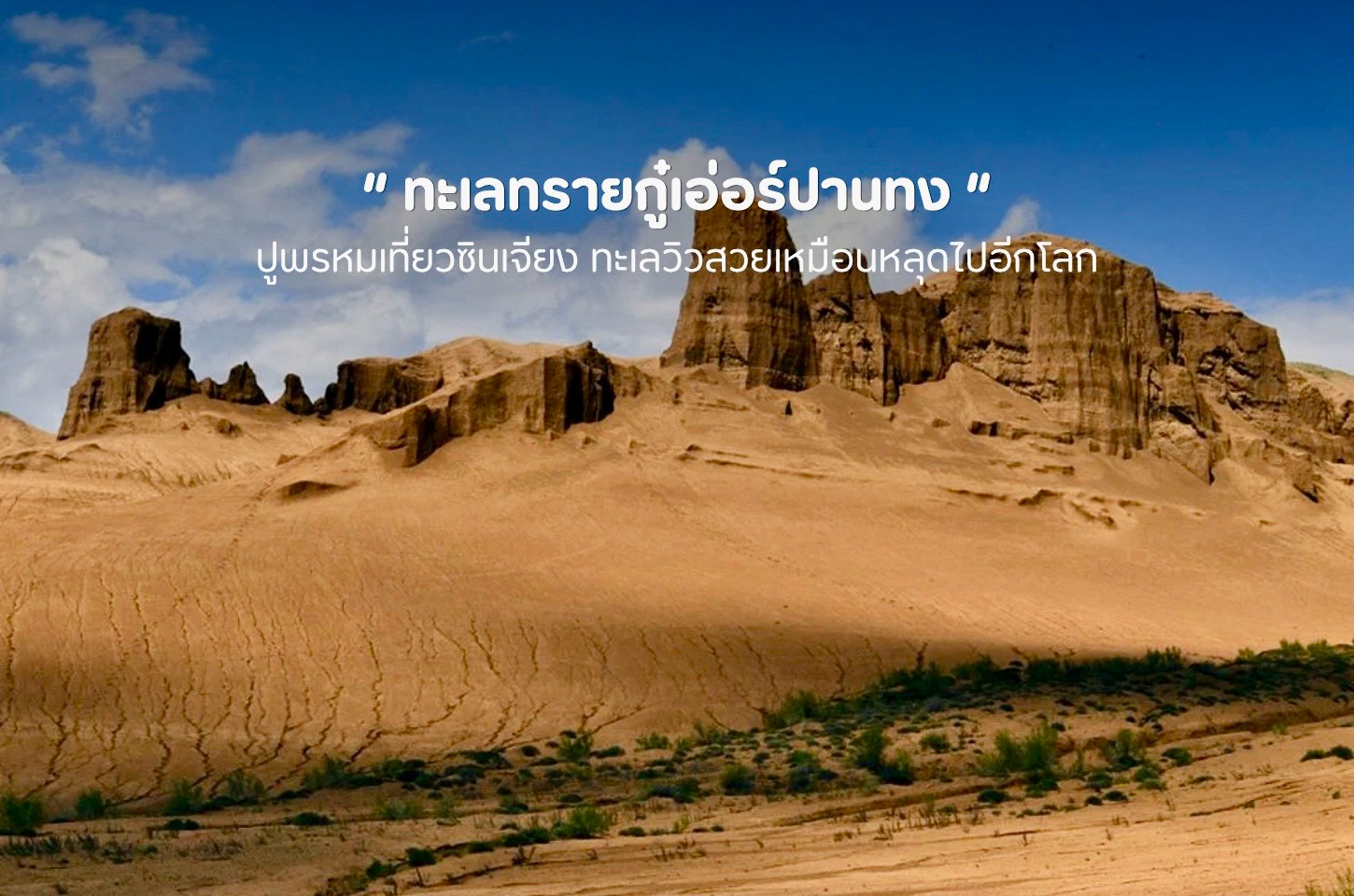 ทะเลทรายกู๋เอ่อร์ปานทง ผืนทรายมหึมาแห่งซินเจียง