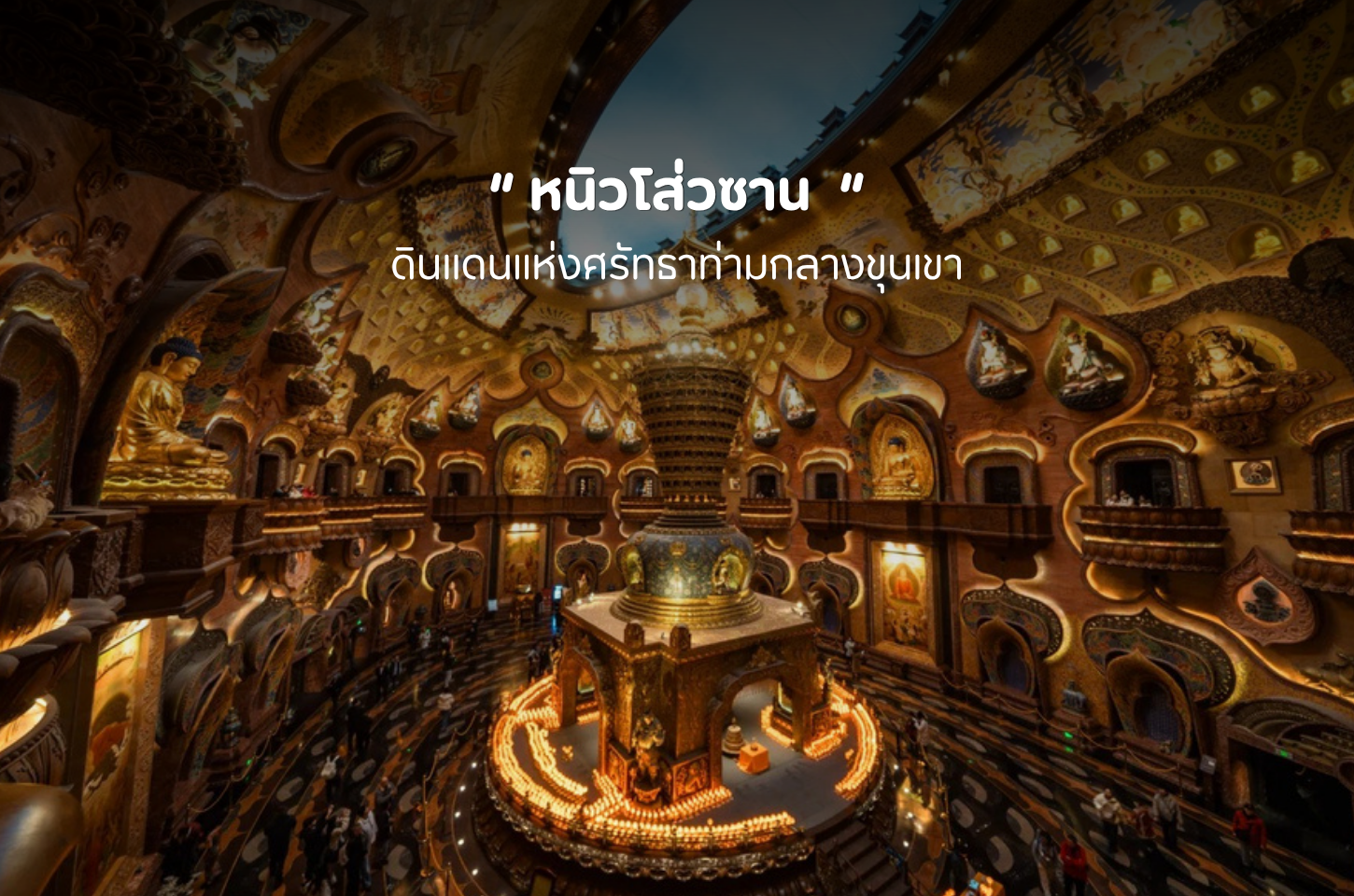 พุทธสถานหนิวโส่วซาน จากภูเขาศักดิ์สิทธิ์สู่ดินแดนแห่งศรัทธา
