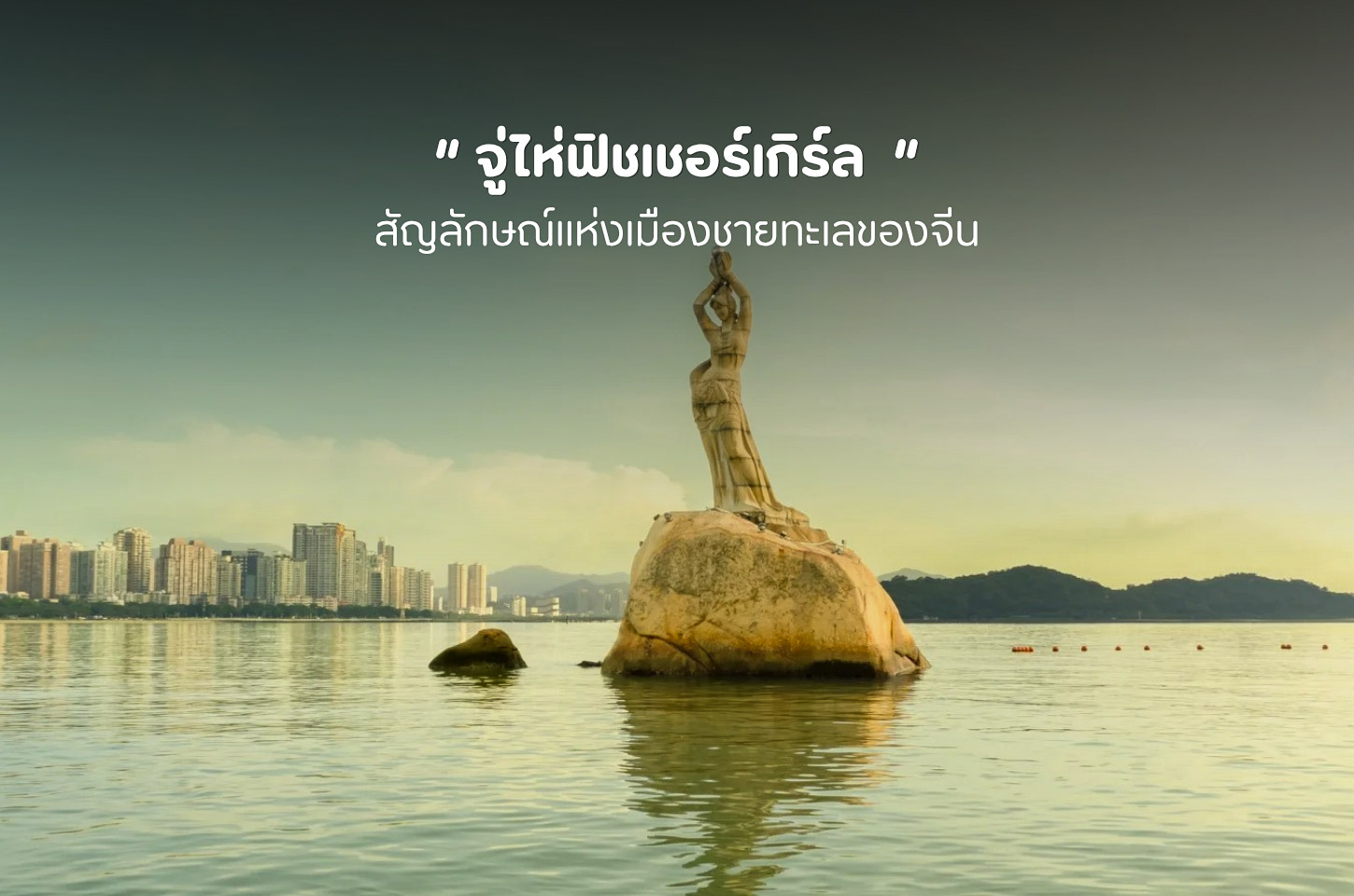 จู่ไห่ฟิชเชอร์เกิร์ล หญิงสาวกลางทะเล สัญลักษณ์แห่งเมืองจูไห่