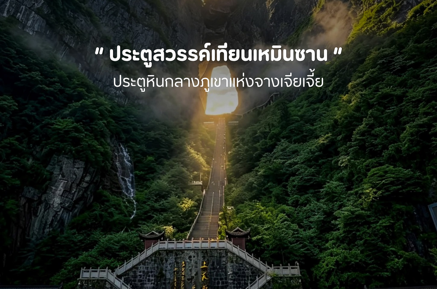 ประตูสวรรค์เทียนเหมินซาน เสน่ห์ภูเขาสูงแห่งจางเจียเจี้ย