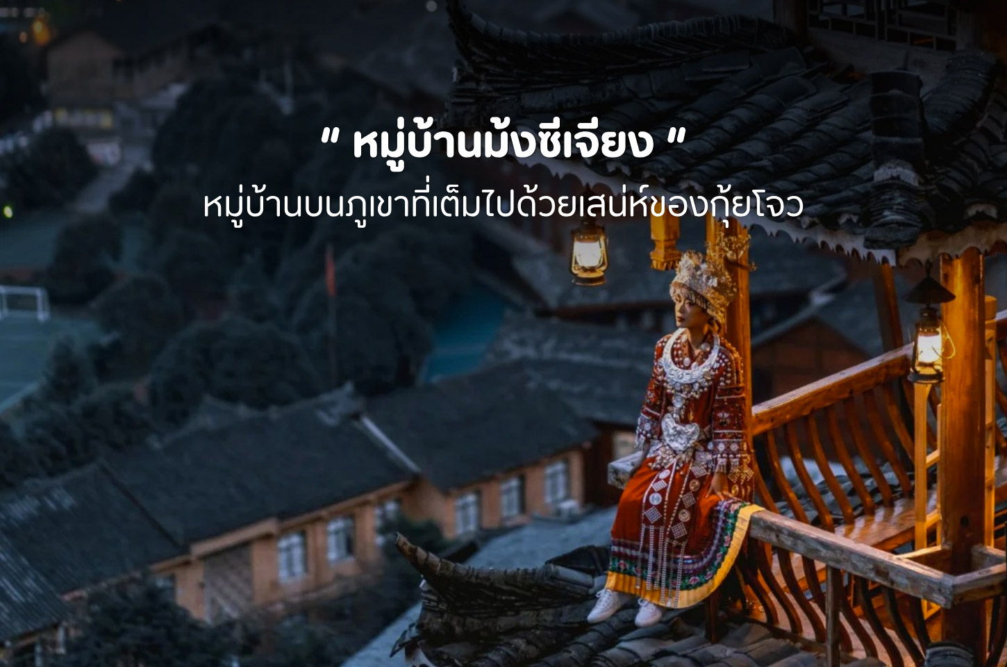 หมู่บ้านม้งซีเจียง บ้านไม้บนภูเขากับเสน่ห์ที่ต้องไปสัมผัส
