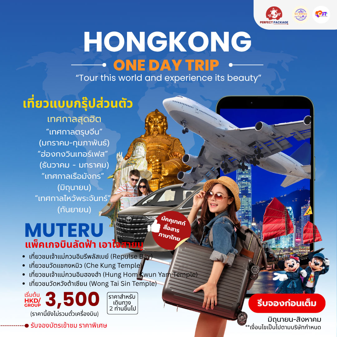 Hongkong One Day Trip เที่ยวแบบส่วนตัว