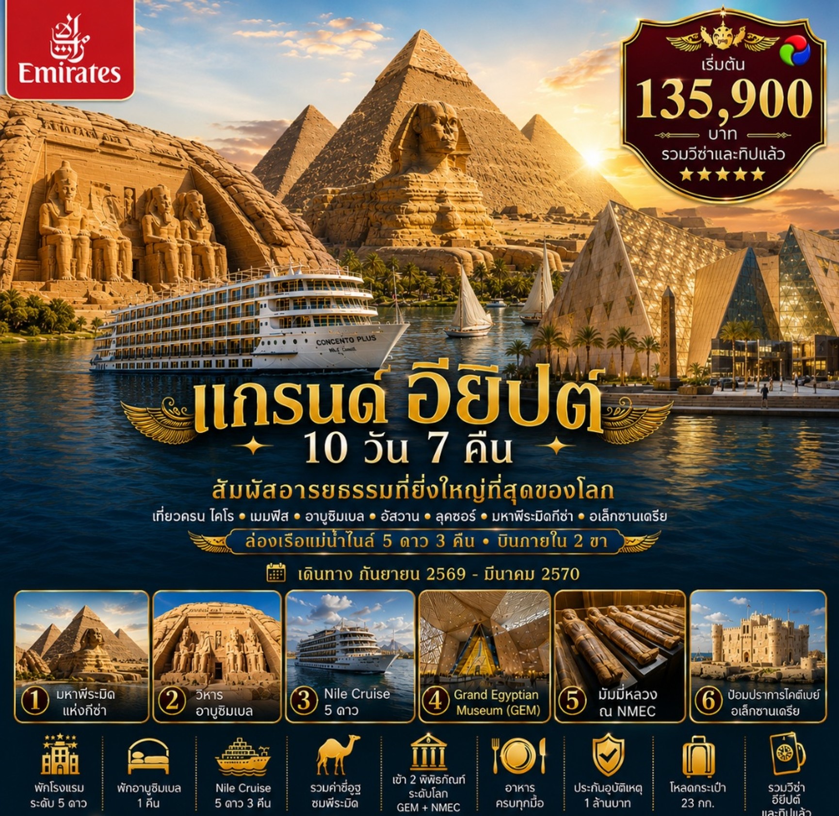 GRAND EGYPT สัมผัสอารยธรรมที่ยิ่งใหญ่ที่สุดของโลก 10วัน 7คืน (EK)