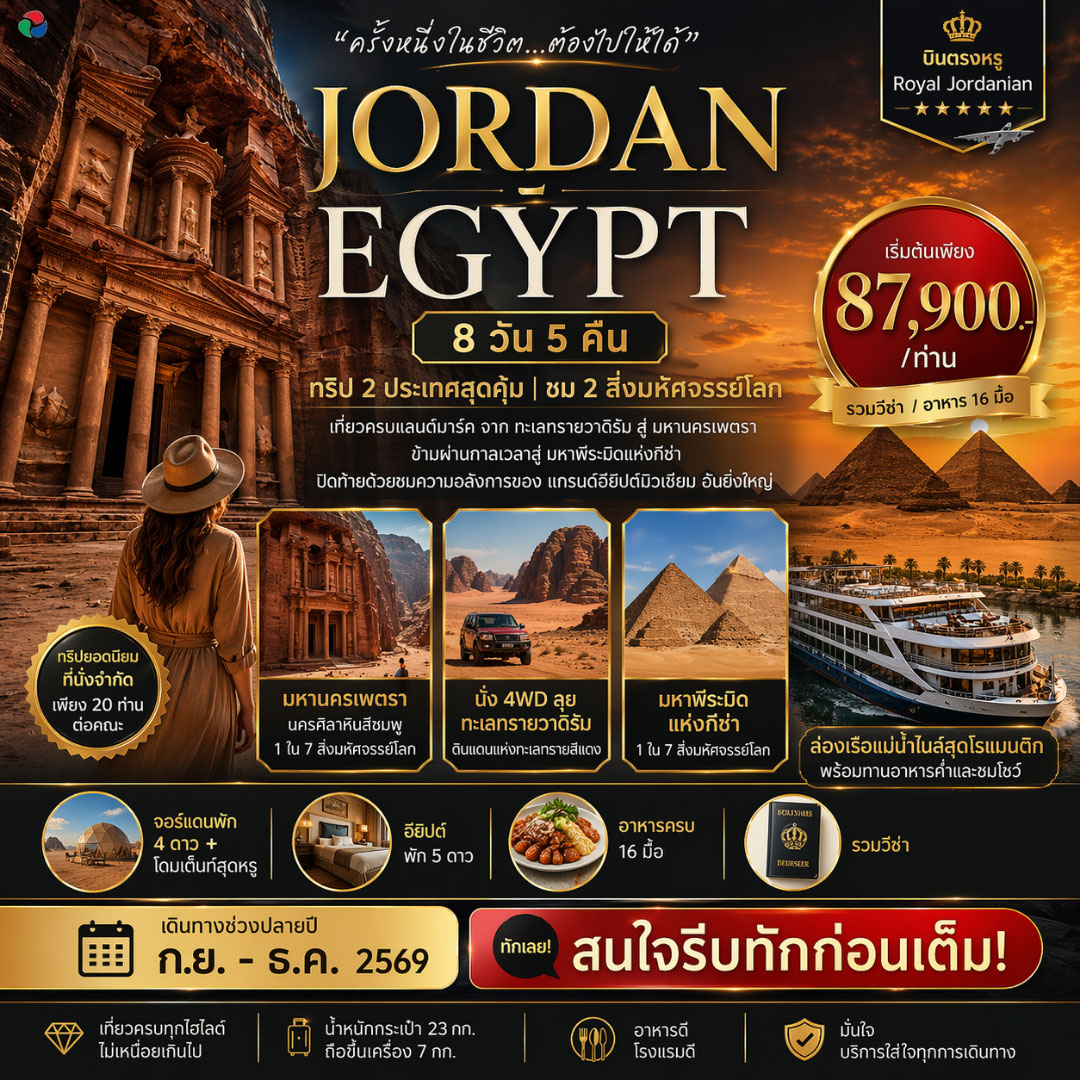 JORDAN EGYPT ทริป 2 ประเทศชมสิ่งมหัศจรรย์ 8วัน 5คืน (RJ)