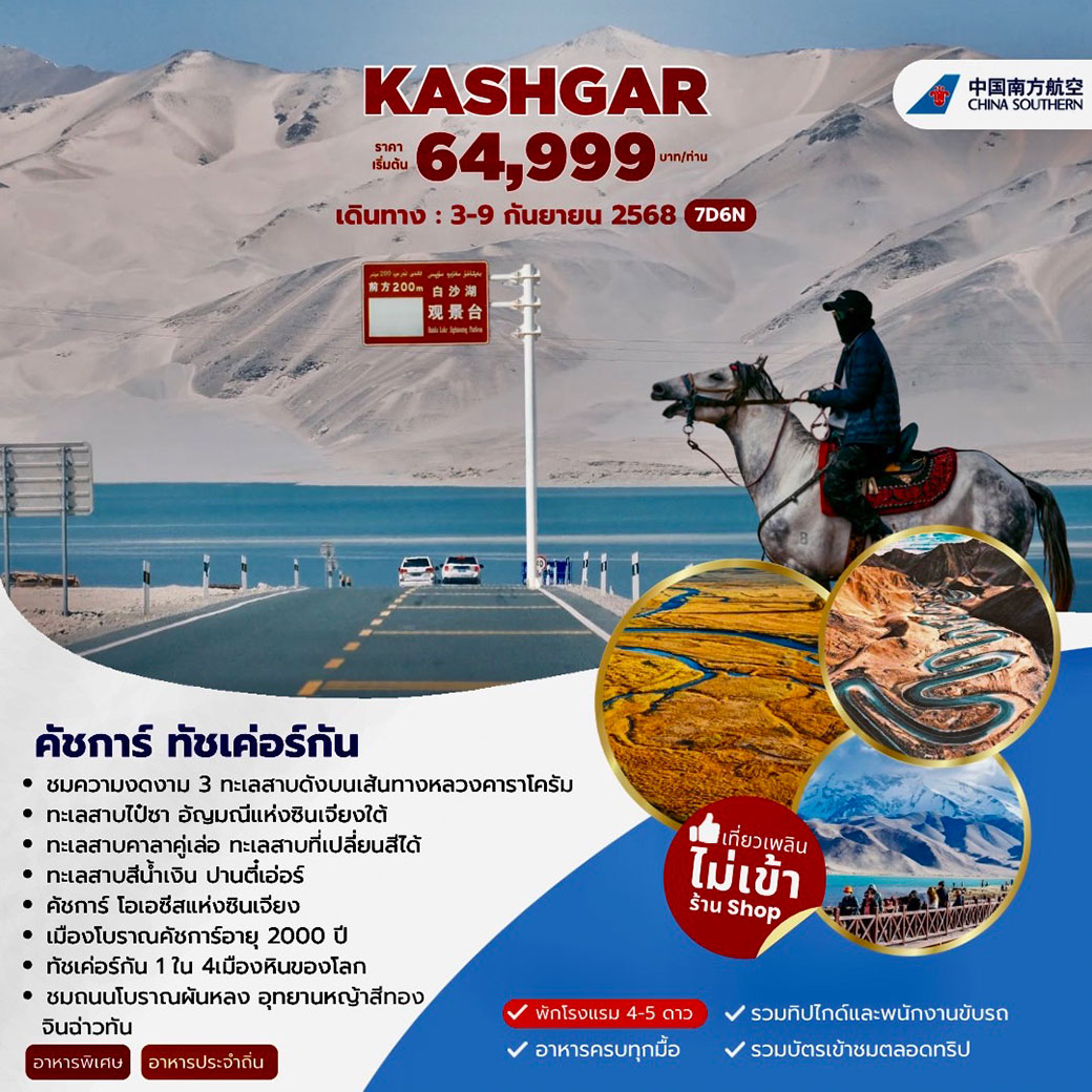 ทัวร์จีน AUTUMN XINJIANG คัชการ์ ทัชเค่อร์กัน 7วัน 6คืน (CZ)