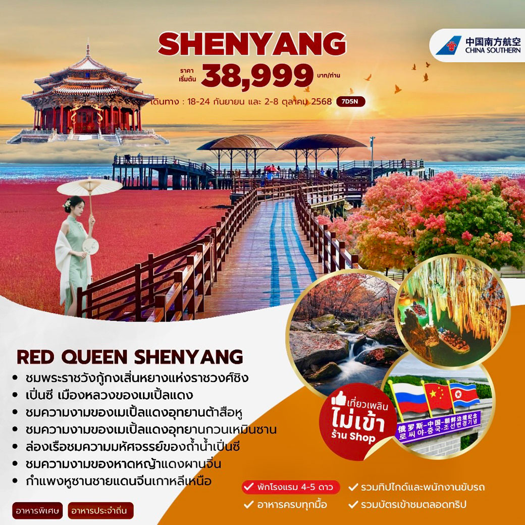 ทัวร์จีน AUTUMN IN SHENYANG เสิ่นหยาง เปิ่นซี ผานจิ่น 7วัน 5คืน (CZ)