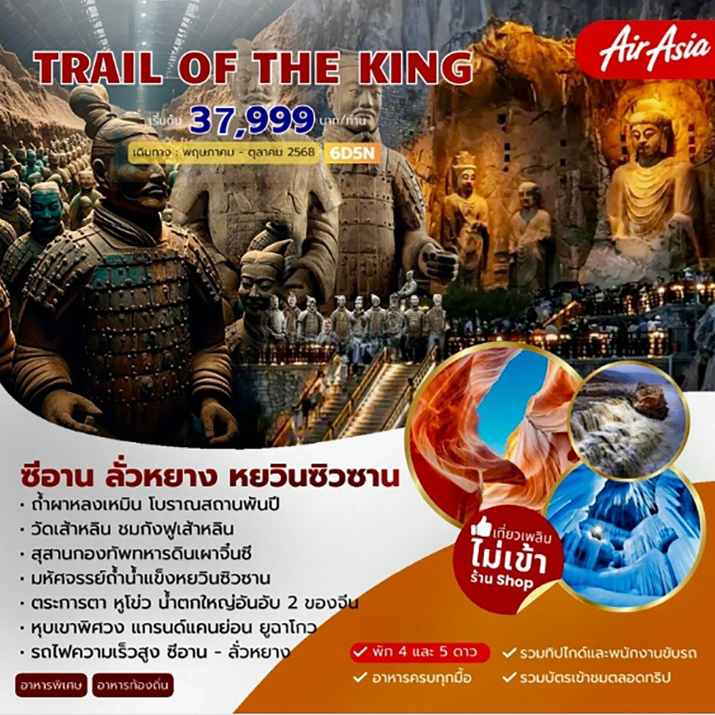 ทัวร์จีน TRAIL OF THE KING  ซีอาน ลั่วหยาง หยวินซิวซาน 6วัน 5คืน (FD)