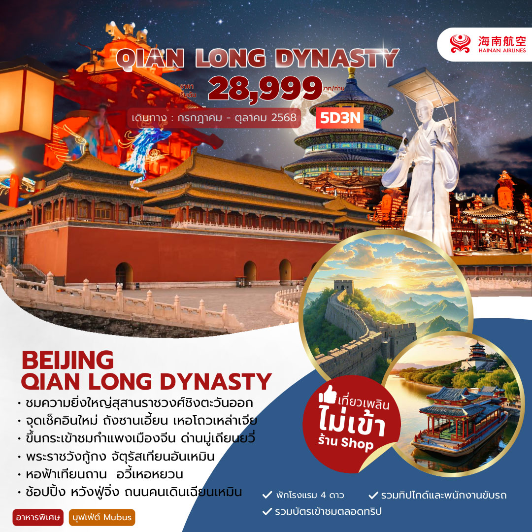 ทัวร์จีน Beijing Qian Long Dynasty 5วัน 3คืน (HU)