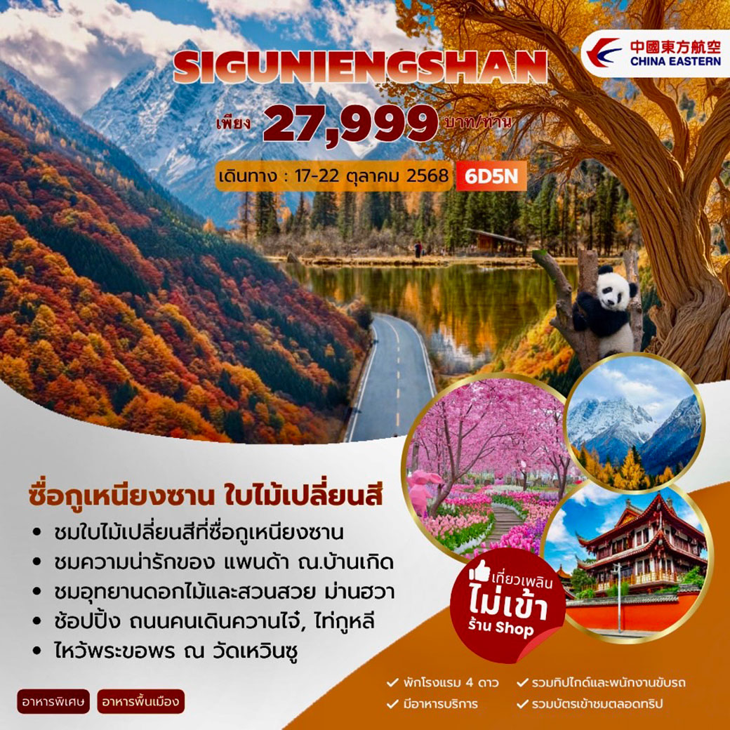 ทัวร์จีน Siguniengsan ซื่อกูเหนียงซาน อุทยานดอกไม้ม่านฮวา 6วัน 5คืน (MU)