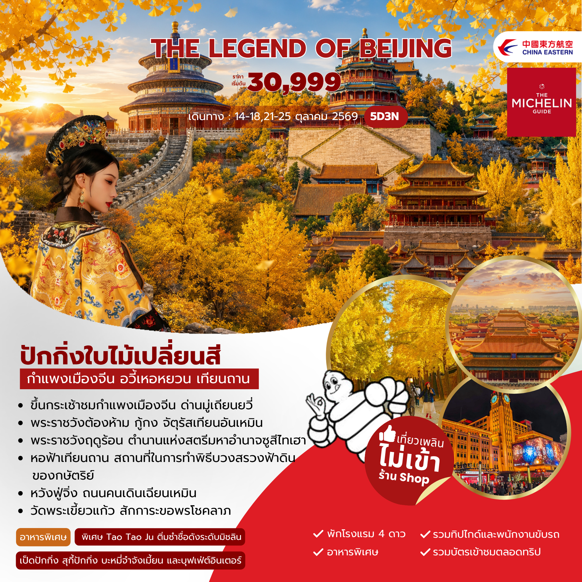 ทัวร์จีน The Legen of Beijing 5วัน 3คืน (MU)